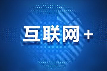 團(tuán)飛科技引領(lǐng)互聯(lián)網(wǎng)大數(shù)據(jù)時(shí)代，精準(zhǔn)助力高考志愿填報(bào)與互聯(lián)網(wǎng)服務(wù)